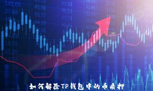 
如何解除TP钱包中的币质押