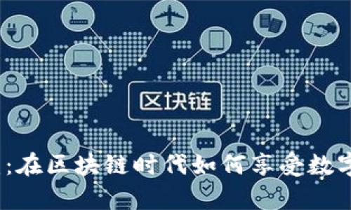 Web3养蛙：在区块链时代如何享受数字养殖体验