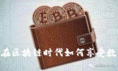 Web3养蛙：在区块链时代如