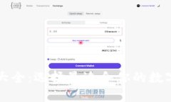 虚拟货币钱包大全：选择