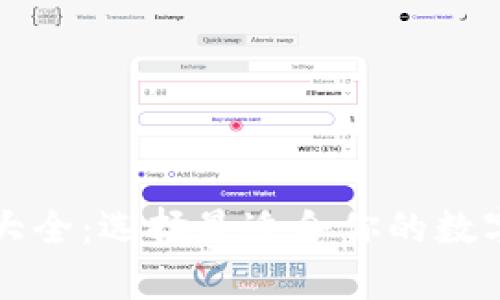 虚拟货币钱包大全：选择最适合你的数字货币存储方案