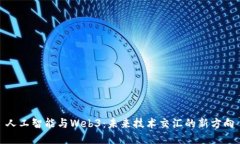 人工智能与Web3：未来技术