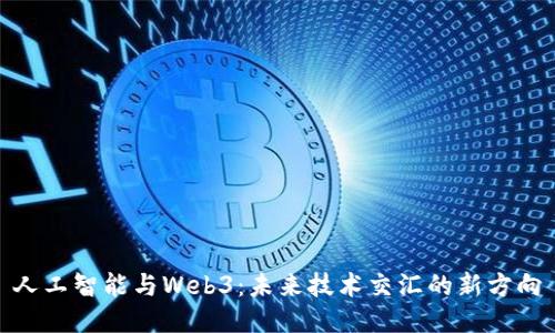 人工智能与Web3：未来技术交汇的新方向