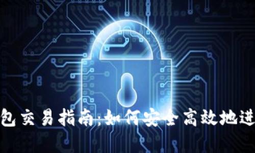 BSC生态链TP钱包交易指南：如何安全高效地进行数字资产交易