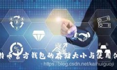 比特币官方钱包的存储大