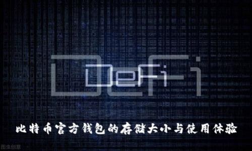 比特币官方钱包的存储大小与使用体验