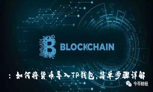 : 如何将货币导入TP钱包，简单步骤详解