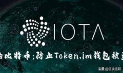 如何保护您的比特币：防