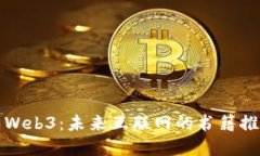 深入探索Web3：未来互联网