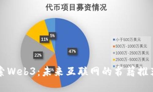 深入探索Web3：未来互联网的书籍推荐与资源