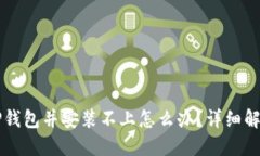 下载TP钱包并安装不上怎么