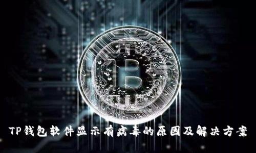 TP钱包软件显示有病毒的原因及解决方案