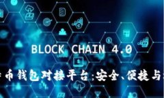 探索比特币钱包对接平台