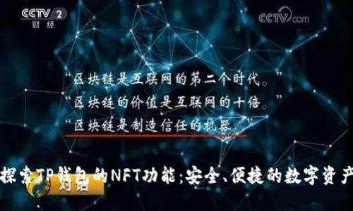 深入探索TP钱包的NFT功能：安全、便捷的数字资产管理