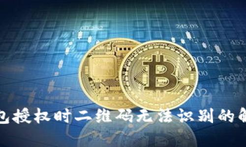 : TP钱包授权时二维码无法识别的解决方案