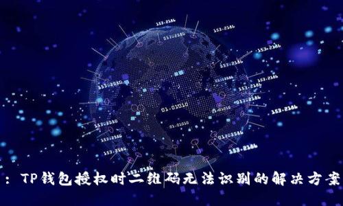 : TP钱包授权时二维码无法识别的解决方案