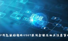 TP钱包波场转账USDT最低金