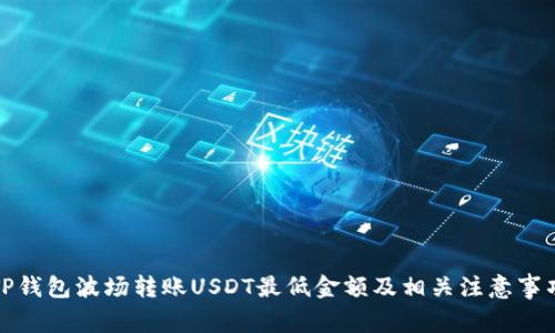 TP钱包波场转账USDT最低金额及相关注意事项