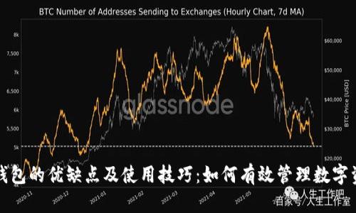 冷钱包的优缺点及使用技巧：如何有效管理数字资产