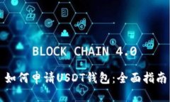 如何申请USDT钱包：全面指