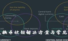 TP钱包兑换币被锁解决方案