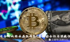 如何选择适合的比特币在