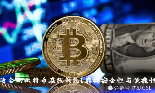 如何选择适合的比特币在线钱包？存放安全性与便捷性全面分析