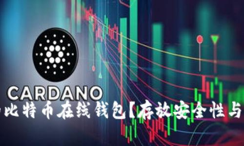 如何选择适合的比特币在线钱包？存放安全性与便捷性全面分析
