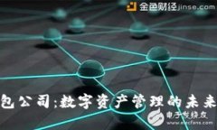 tp钱包公司：数字资产管理