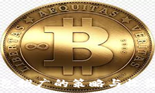   
TP钱包推广的策略与收益分析