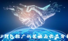   TP钱包推广的策略与收益