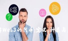 全面了解Web3的代币：定义