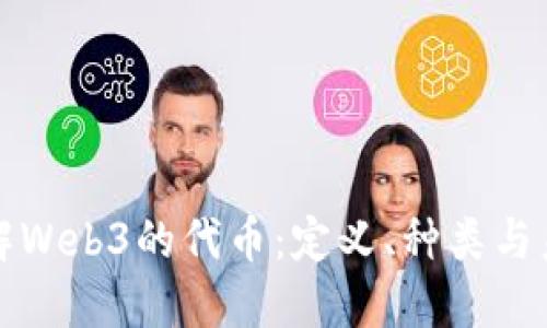 全面了解Web3的代币：定义、种类与未来发展