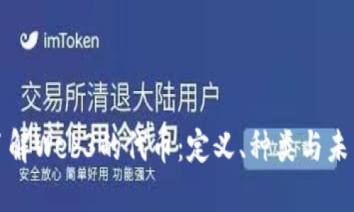 全面了解Web3的代币：定义、种类与未来发展
