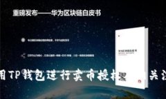 如何使用TP钱包进行卖币授