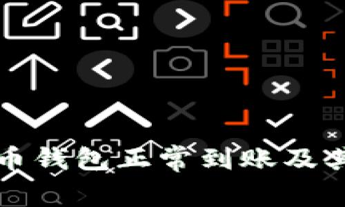 如何确保比特币钱包正常到账及其相关注意事项