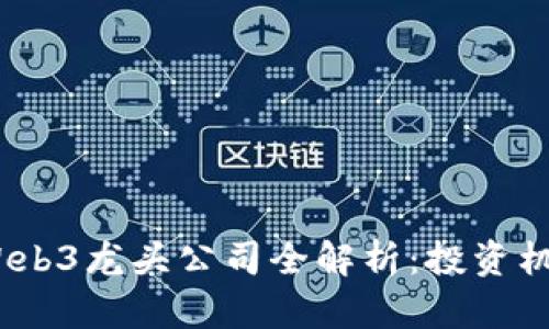 2023年美股Web3龙头公司全解析：投资机会与市场趋势