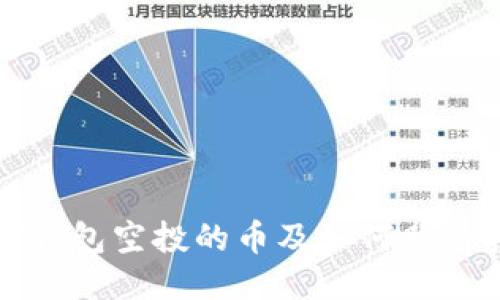 : TP钱包空投的币及如何参与指南