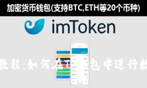 TP钱包抵押教程：如何在TP钱包中进行数字资产抵押