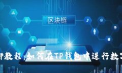 TP钱包抵押教程：如何在