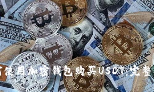如何使用加密钱包购买USDT：完整指南