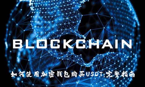 如何使用加密钱包购买USDT：完整指南