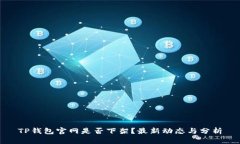 TP钱包官网是否下架？最新