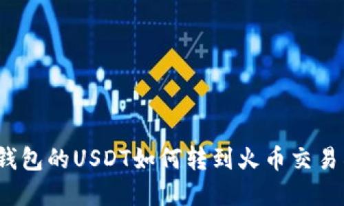 tp钱包的USDT如何转到火币交易所？