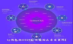 tp钱包的USDT如何转到火币