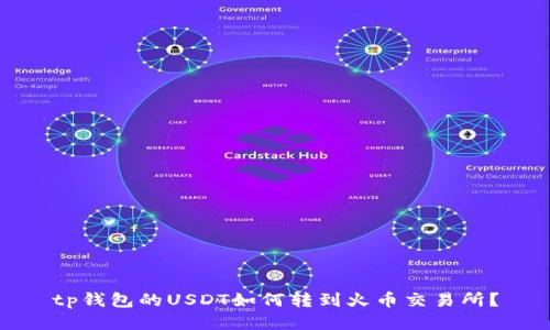 tp钱包的USDT如何转到火币交易所？