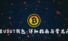 如何激活USDT钱包：详细指