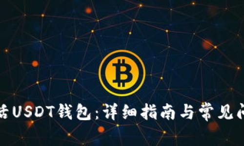 如何激活USDT钱包：详细指南与常见问题解答