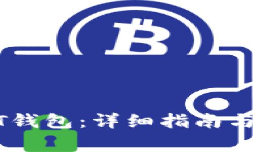 如何激活USDT钱包：详细指南与常见问题解答
