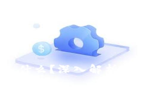 TP钱包是什么？深入解析与使用指南
